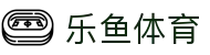 乐鱼(leyu)官方网站 - 入口直达